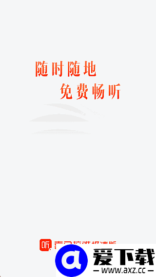 喜马拉雅极速版 v3.4.1 去广告修改版 – 安卓轻量听书纯净版-第1张图片-爱下载