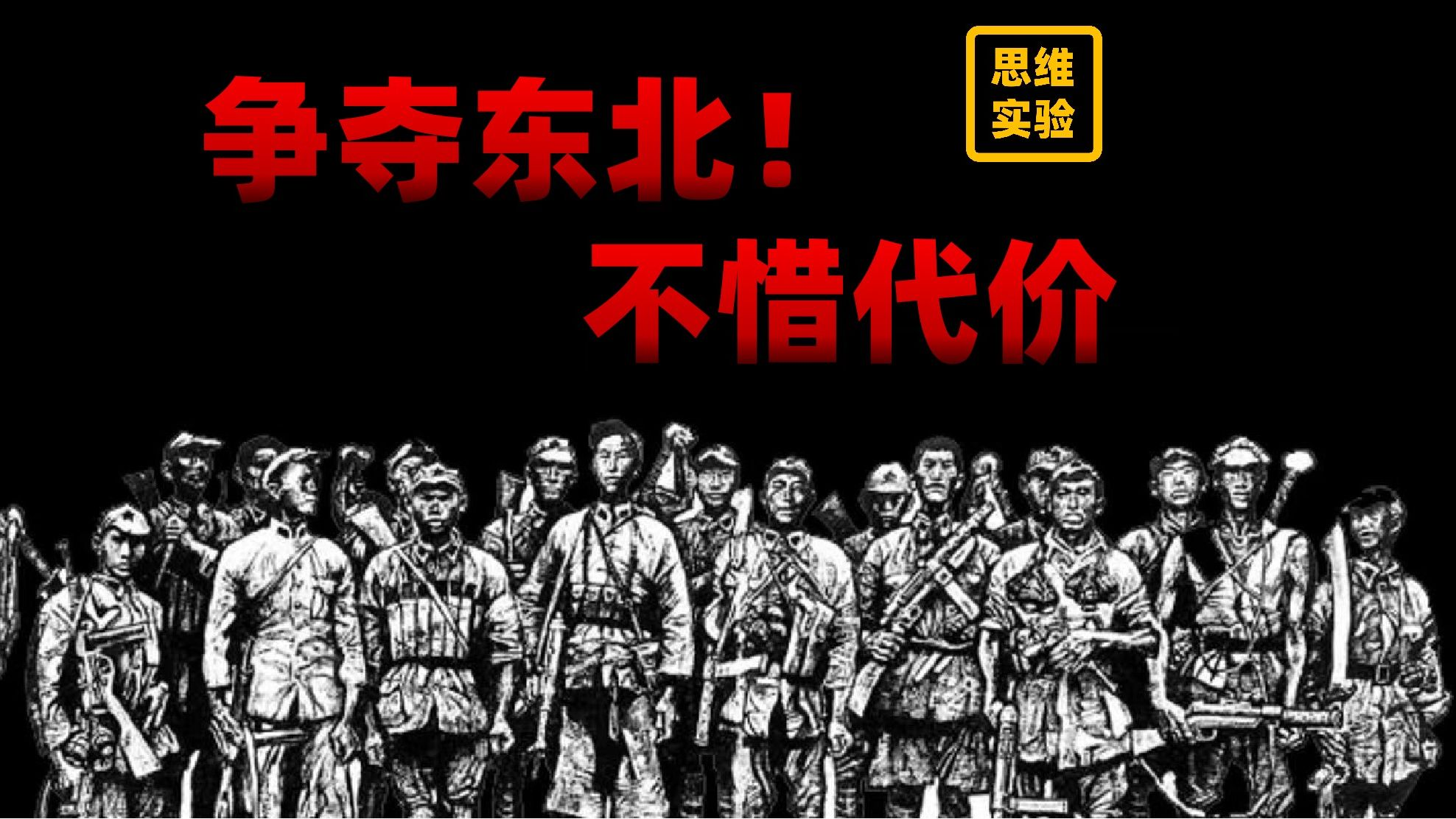 思维实验室充电视频｜《党史当中的问题》+《东北解放战争系列》高清完整合集-第1张图片-爱下载