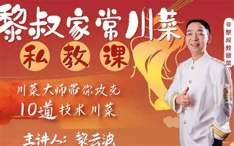 B站黎叔家常川菜私教课｜零基础学正宗川味家常菜烹饪教学全集-第1张图片-爱下载