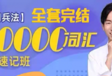 【高考名师刘彬】《单词兵法》2万词汇速记 全套资料（讲义+课程）