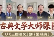 B站精品课｜古典文学大师课：从《三国演义》到《金瓶梅》深度解析全集