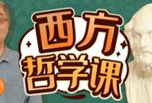 B站西方哲学课｜从古希腊到德国古典哲学全程精讲