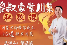 B站黎叔家常川菜私教课｜零基础学正宗川味家常菜烹饪教学全集