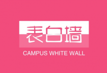 校园表白墙变现密码｜大学生私域流量精准引流与高效转化全攻略