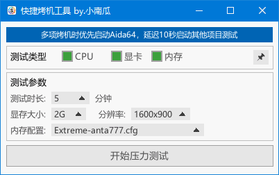 快捷烤机工具 v1.3.4 中文绿色版|硬件压力测试与稳定性检测工具-第1张图片-爱下载 快捷烤机工具 v1.3.4 中文绿色版|硬件压力测试与稳定性检测工具-第1张图片-爱下载