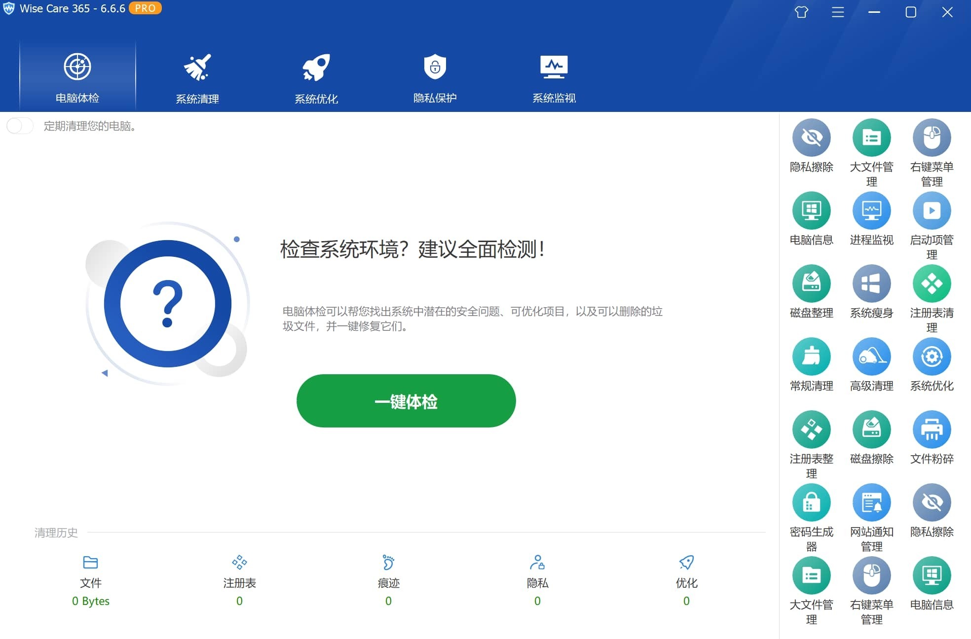 Wise Care 365 PRO v7.3.3 中文破解版｜系统优化清理与隐私保护一体化工具-第1张图片-爱下载