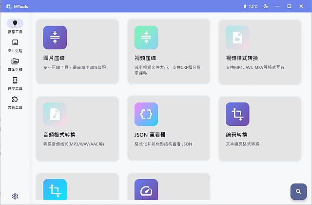 MTools v0.0.9 Beta 中文绿色版｜全能桌面效率工具箱，集成系统优化、文件处理、实用小功能于一体-第1张图片-爱下载
