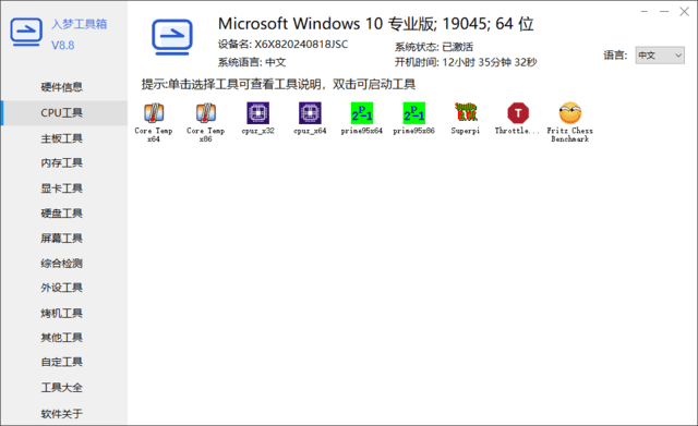入梦工具箱（RMToolbox）v9.0 最新版｜轻量级全能硬件检测与系统维护工具箱-第1张图片-爱下载