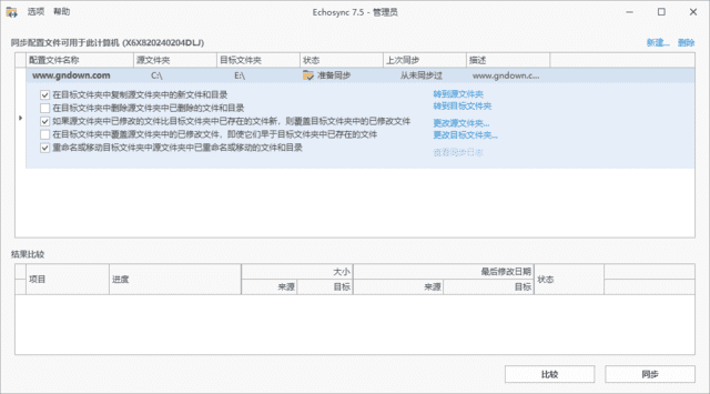 Echosync文件夹备份同步工具 v8.0.0.4 多语便携版 增量备份免安装-第1张图片-爱下载
