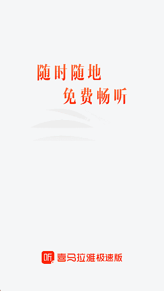 喜马拉雅极速版APP v3.4.10.3 去广告修改版 安卓听书省流-第1张图片-爱下载