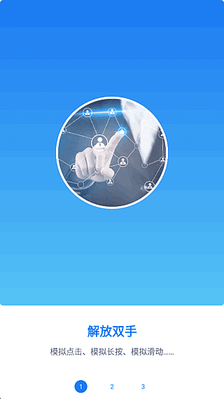 小奕连点器 v7.1.3 解锁会员版下载：支持手势录制的手机自动点击器，安卓免Root使用-第1张图片-爱下载