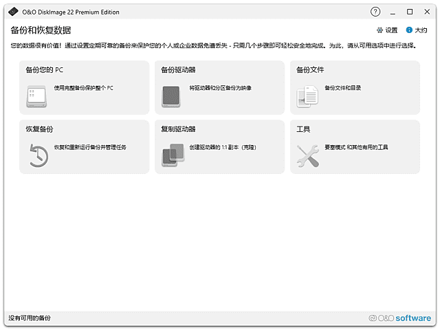 O&O DiskImage v22.2.1142 中文直装版下载:专业的系统备份、磁盘克隆与镜像恢复工具-第1张图片-爱下载 O&O DiskImage v22.2.1142 中文直装版下载:专业的系统备份、磁盘克隆与镜像恢复工具-第1张图片-爱下载