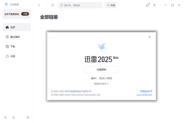迅雷2025 Beta v25.0.2.1064 去广告绿色精简版-第1张图片-爱下载