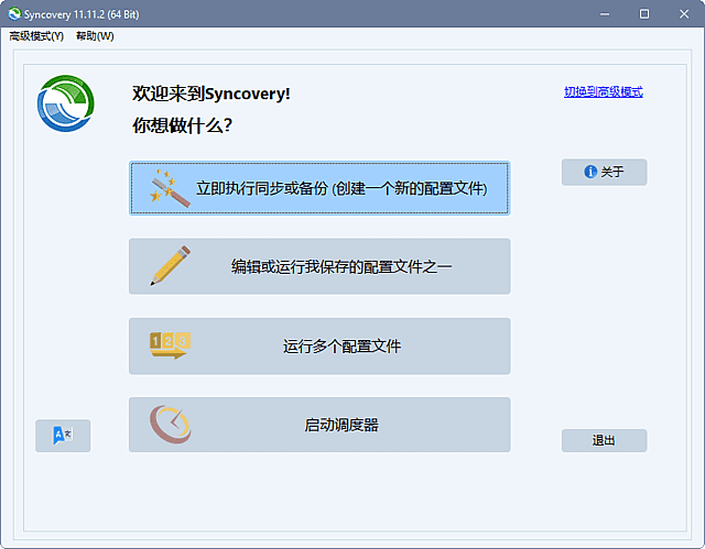Syncovery Premium v11.12.2.154 最新版下载：专业高效的文件同步与云端备份工具-第1张图片-爱下载