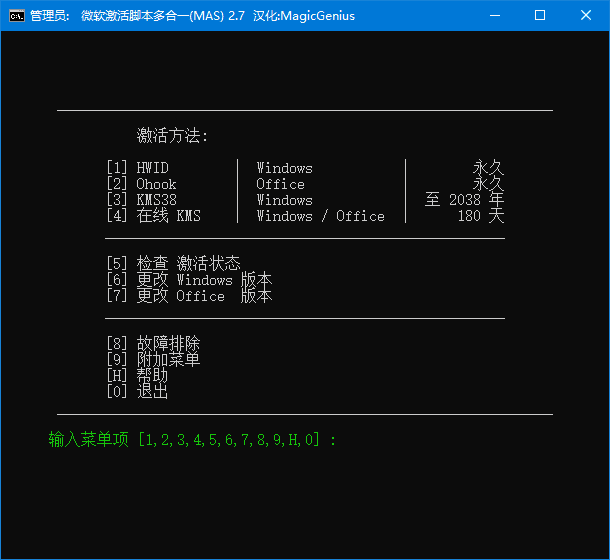 Microsoft Activation Scripts (MAS) v3.10 汉化绿色版下载：一键激活Windows与Office的开源脚本工具-第1张图片-爱下载