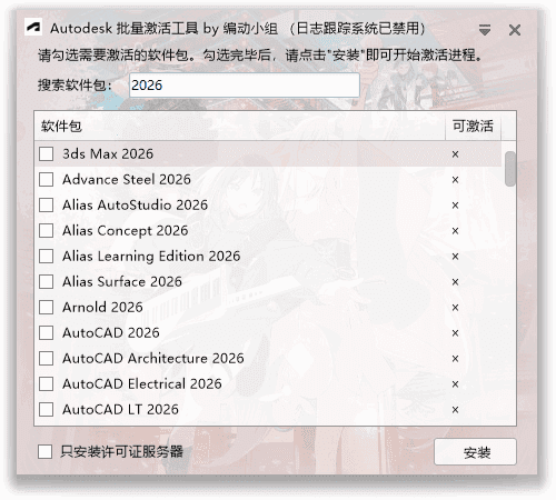   Autodesk批量激活工具 v1.3.3.3 绿色版下载 | 2017-2026全系列破解+AutoCAD/3dsMax/Maya激活（中文便携版）-第1张图片-爱下载