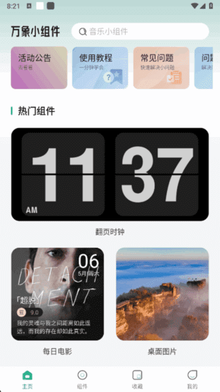万象小组件APP(定制安卓手机桌面) v5.5.8(344) 解锁会员版-第1张图片-爱下载