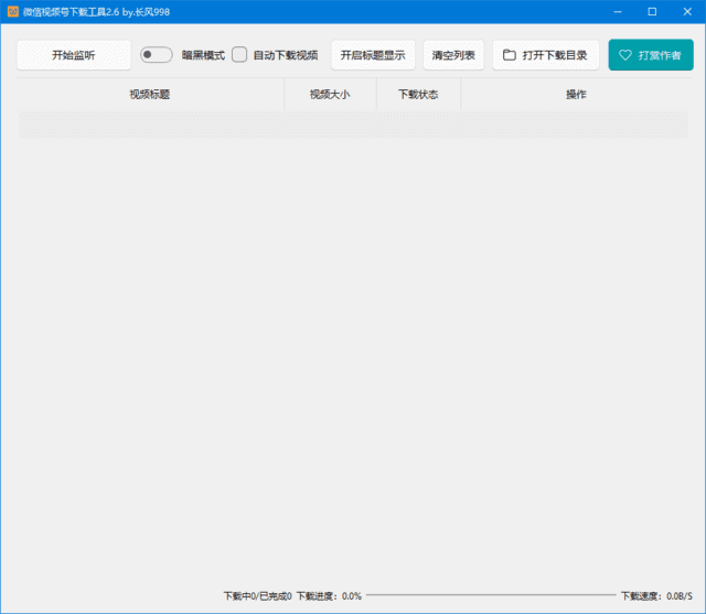 微信视频号下载工具(支持直播回放、直播流) v260302 中文绿色版-第1张图片-爱下载