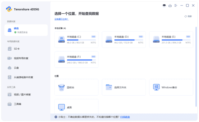 Tenorshare 4DDiG(数据恢复软件) v10.7.2.1 最新版-第1张图片-爱下载