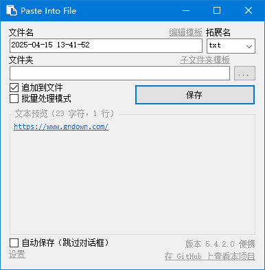 PasteIntoFile(快速保存剪贴板内容) v5.6.0.0 多语便携版-第1张图片-爱下载