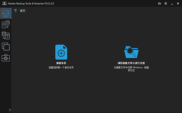 Hasleo Backup Suite(数据备份还原) v5.6.2.1 多语便携版-第1张图片-爱下载