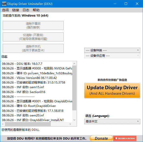 Display Driver Uninstaller(驱动卸载工具) v18.1.4.3 多语便携版-第1张图片-爱下载