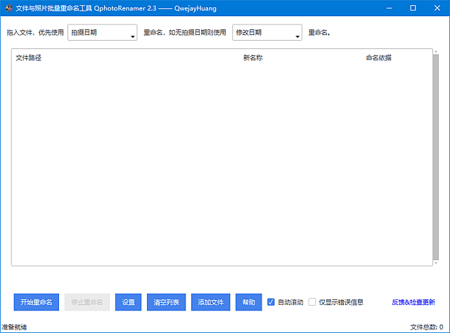 QphotoRenamer(文件照片批量重命名工具) v2.3 中文绿色版-第1张图片-爱下载 QphotoRenamer(文件照片批量重命名工具) v2.3 中文绿色版-第1张图片-爱下载