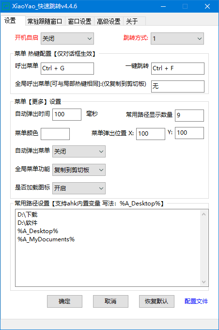 XiaoYao_快速跳转(Windows系统增强小工具) v4.5.6 中文绿色版-第1张图片-爱下载 XiaoYao_快速跳转(Windows系统增强小工具) v4.5.6 中文绿色版-第1张图片-爱下载