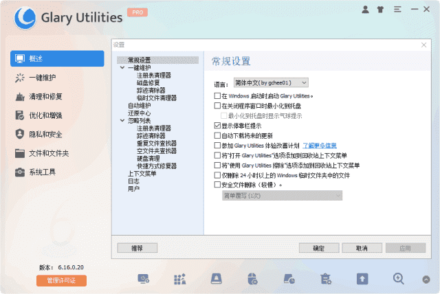 Glary Utilities(系统优化工具) Pro v6.40.0.44 多语便携版-第1张图片-爱下载