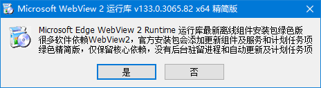 Edge WebView2运行库 v146.0.3856.109 精简优化版-第1张图片-爱下载