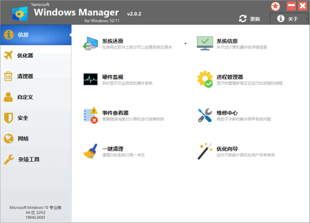Windows Manager 10/11(Win10/11优化大师) v2.3.7 多语便携版-第1张图片-爱下载