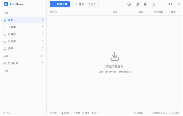 FluxDown(多协议下载管理器) v0.1.56 多语便携版-第1张图片-爱下载 FluxDown(多协议下载管理器) v0.1.56 多语便携版-第1张图片-爱下载