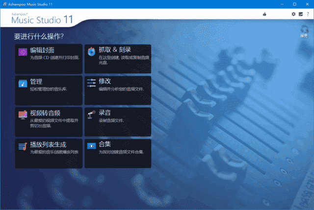 Ashampoo Music Studio(音乐制作软件) v27.0.0.2 精简安装版-第1张图片-爱下载 Ashampoo Music Studio(音乐制作软件) v27.0.0.2 精简安装版-第1张图片-爱下载