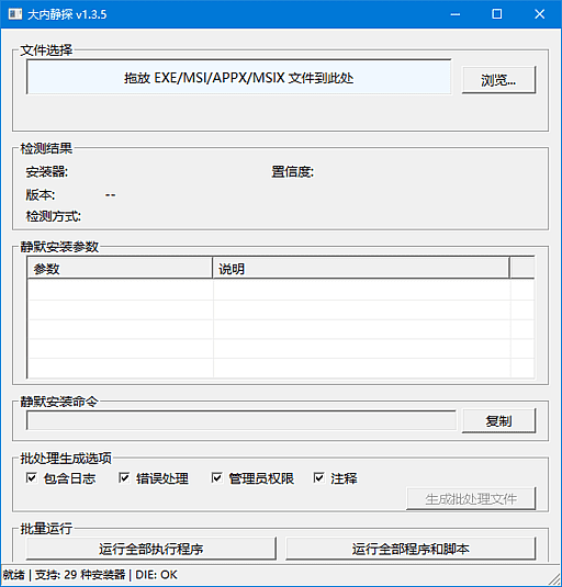 大内静探(静默安装参数查询工具) v1.3.7 中文绿色版-第1张图片-爱下载 大内静探(静默安装参数查询工具) v1.3.7 中文绿色版-第1张图片-爱下载