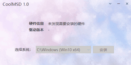 CoolMSD(存储控制器驱动离线安装) v1.0.5 中文绿色版(07.06)-第1张图片-爱下载 CoolMSD(存储控制器驱动离线安装) v1.0.5 中文绿色版(07.06)-第1张图片-爱下载