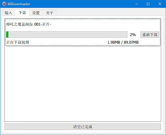 BIliDownloader(B站视频下载器) v1.3.19 中文绿色版-第1张图片-爱下载