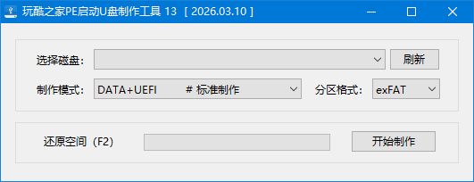玩酷之家PE启动U盘制作工具 v13.0.2026.07.08 中文绿色版-第1张图片-爱下载 玩酷之家PE启动U盘制作工具 v13.0.2026.07.08 中文绿色版-第1张图片-爱下载