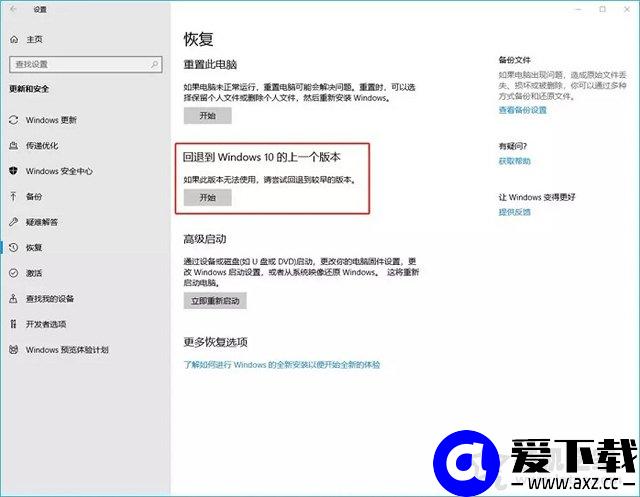 Win10更新后如何退回上一个版本？Win10系统退回更新前的版本方法-第3张图片-爱下载