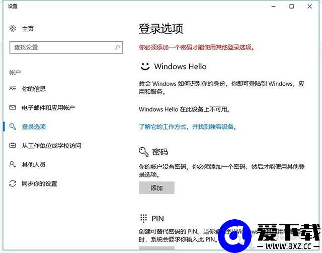 Windows10怎么设置开机密码以及取消开机密码的方法-第2张图片-爱下载