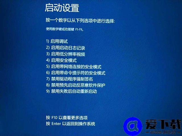 Win10无法进入系统、无法正常启动的情况下怎么进入安全模式？-第7张图片-爱下载