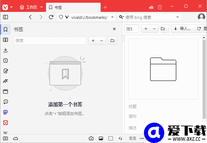 Vivaldi浏览器(跨平台免费浏览器) v8.1.4087.56 官方便携版-第1张图片-爱下载 Vivaldi浏览器(跨平台免费浏览器) v8.1.4087.56 官方便携版-第1张图片-爱下载