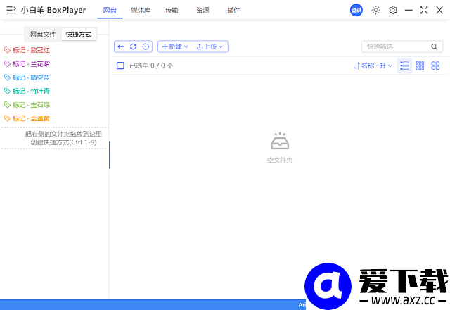 小白羊云盘(多网盘统一管理) v5.0.7 中文绿色版-第1张图片-爱下载 小白羊云盘(多网盘统一管理) v5.0.7 中文绿色版-第1张图片-爱下载