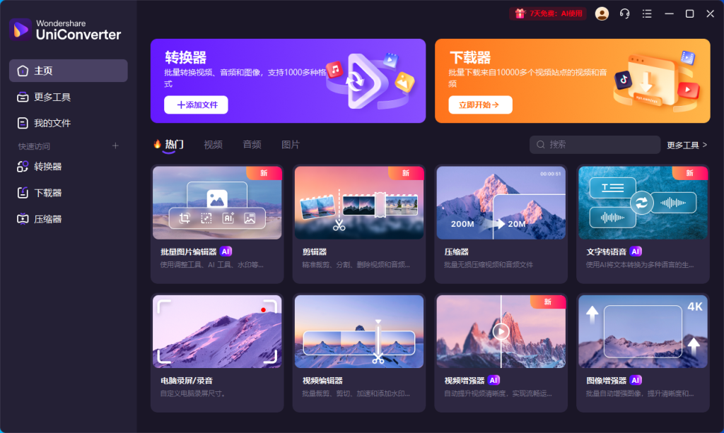 万兴优转 | Wondershare UniConverter v17.4.5.648 多语便携版