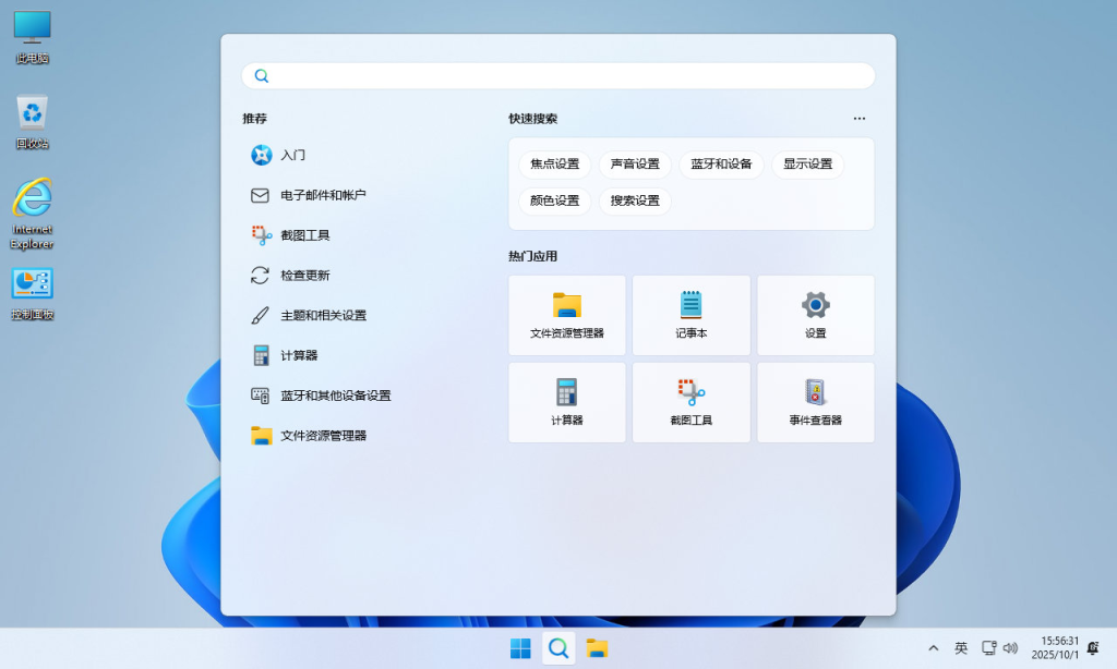 【不忘初心】Windows11 25H2 (26200.8973) X64 无更新[纯净精简版][2.82G](2026.7.31)-第4张图片-爱下载