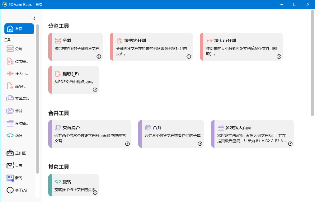 PDF分割合并工具 | PDFsam Basic v6.0.5 中文绿色版-第1张图片-爱下载 PDF分割合并工具 | PDFsam Basic v6.0.5 中文绿色版-第1张图片-爱下载