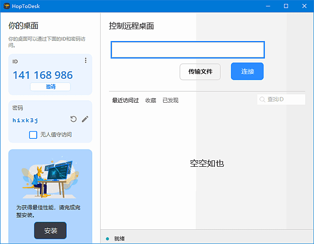 免费远程协助工具 | HopToDesk v1.46.20.0 中文绿色版-第1张图片-爱下载 免费远程协助工具 | HopToDesk v1.46.20.0 中文绿色版-第1张图片-爱下载