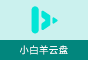 网盘统一管理 | 小白羊云盘 v5.0.13 中文绿色版