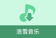 免费音乐播放下载 | 洛雪音乐v2.12.2 / 2.12.3b10 中文绿色版