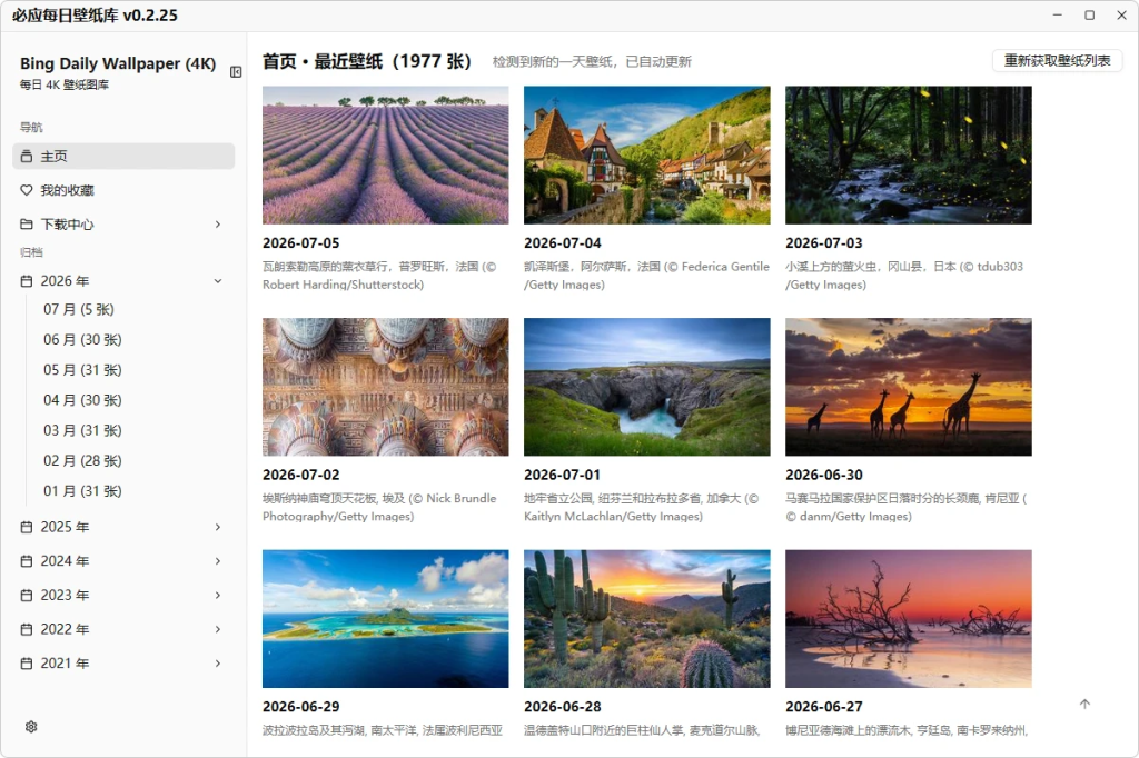 一键下载与设置 Bing 每日壁纸 | 必应每日壁纸库 v0.2.36 中文绿色版-第1张图片-爱下载 一键下载与设置 Bing 每日壁纸 | 必应每日壁纸库 v0.2.36 中文绿色版-第1张图片-爱下载
