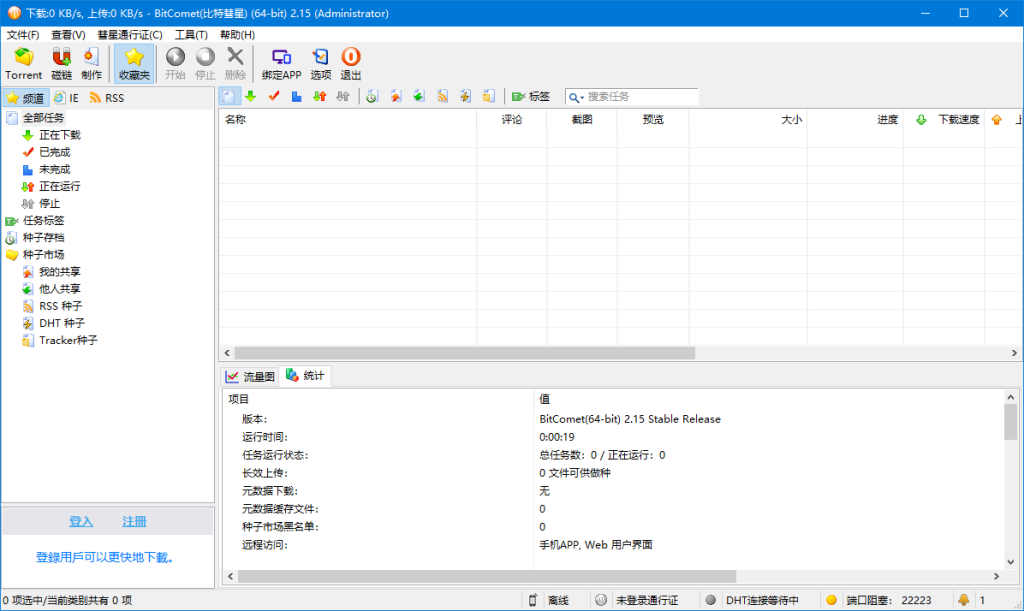 全功能解锁豪华安装版 | BitComet(比特彗星) v2.22 解锁全功能豪华版-第1张图片-爱下载 全功能解锁豪华安装版 | BitComet(比特彗星) v2.22 解锁全功能豪华版-第1张图片-爱下载
